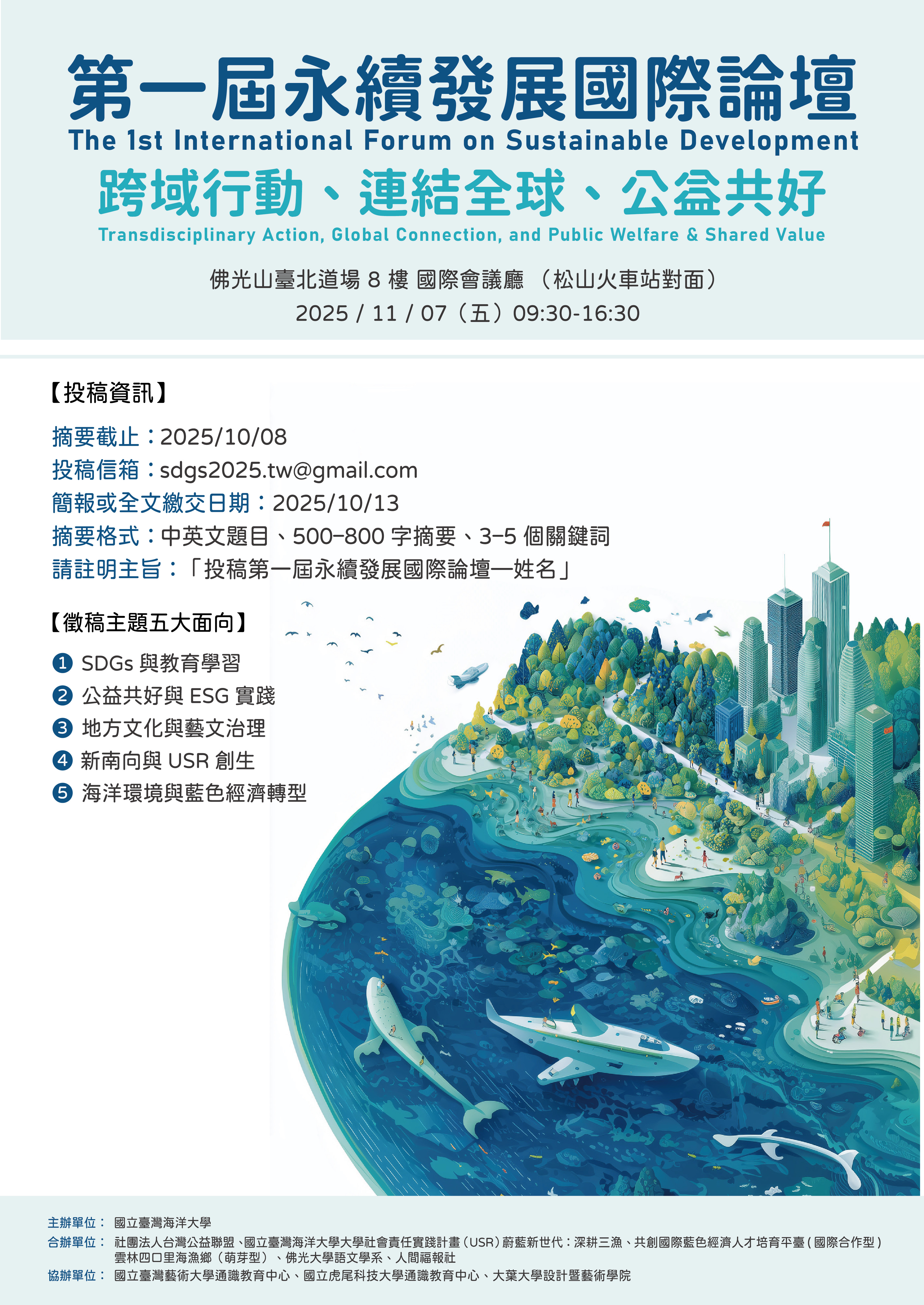 轉知第一屆「永續發展國際論壇」活動，請查照