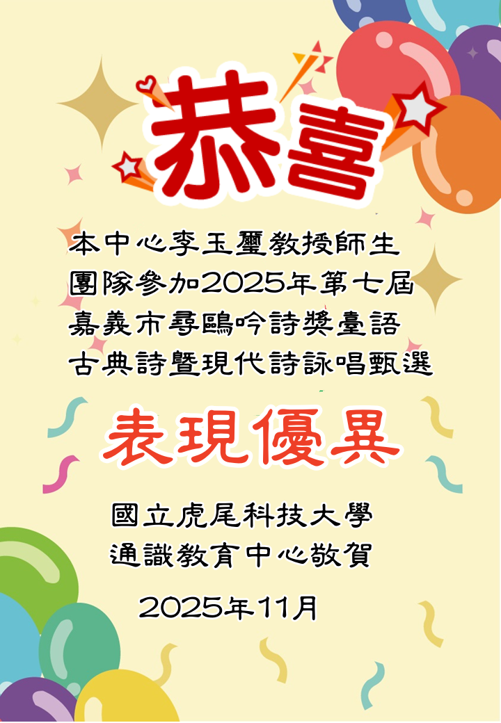 Congratulations to Professor Li Yuxi for leading NFU students to outstanding performance at the 2025 Chiayi Seagull Poetry Recitation Award Congratulations to Professor Li Yuxi for leading NFU students to outstanding performance at the 2025 Chiayi Seagull Poetry Recitation Award